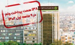 بانک قرض‌الحسنه مهر ایران ۱۳۸ همت وام در ۹ ماه ۱۴۰۲ پرداخت کرد/ رشد ۸۶ درصدی نسبت به سال گذشته