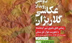 رویداد عکاسی «گلاریژان» در کرمانشاه برگزار می‌شود