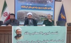برنامه‌های هفته عقیدتی سیاسی در سپاه ناحیه کرمانشاه تشریح شد
