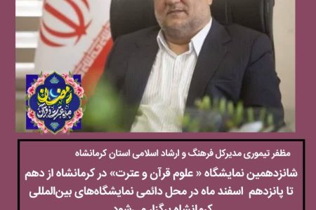 شانزدهمین نمایشگاه « علوم قرآن و عترت» در کرمانشاه برگزار می‌شود