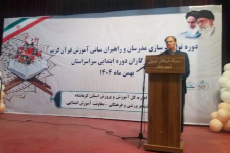 دوره توانمندسازی مدرسان و راهبران آموزش قرآن کریم ویژه آموزگاران برگزار شد