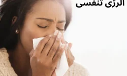 خطر پنهان پشت عطسههای مکرر