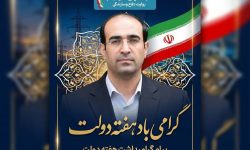 پیام مدیرعامل شرکت توزیع نیروی برق استان کرمانشاه بهمناسبت هفته دولت