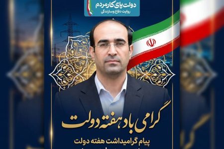 پیام مدیرعامل شرکت توزیع نیروی برق استان کرمانشاه بهمناسبت هفته دولت