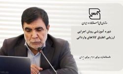 دوره آموزشی «روش اجرایی ارزیابی انطباق کالاهای وارداتی» برگزار شد