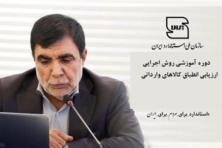دوره آموزشی «روش اجرایی ارزیابی انطباق کالاهای وارداتی» برگزار شد
