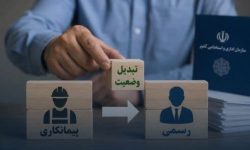 تبدیل وضعیت ۲۹۰ نیروی برونسپار آبفای کرمانشاه