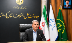 کرمانشاه در مسیر عدالت ترمیمی؛ ثبت ۵۹.۳۹ درصد سازش در پروندههای ورودی
