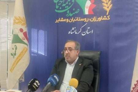 ۱۴۱ هزار خانوار کرمانشاه زیر چتر بیمه روستایی و عشایری